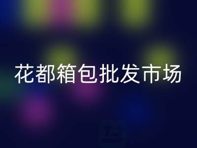 花都箱包批发市场在哪里？狮岭核心商圈全攻略及采购技巧