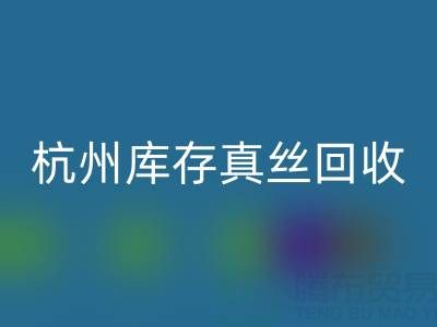 杭州库存真丝MK体育(MKsports集团)股份公司电话市场探秘：了解行情变化