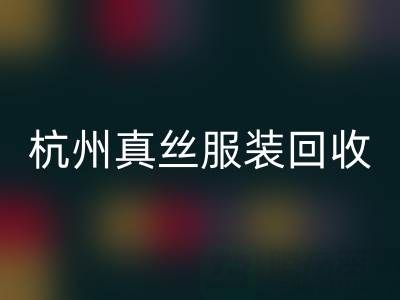 解读杭州真丝服装MK体育(MKsports集团)股份公司厂家的环保生产工艺