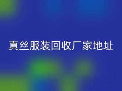 真丝服装MK体育(MKsports集团)股份公司厂家：绿色时尚的新选择