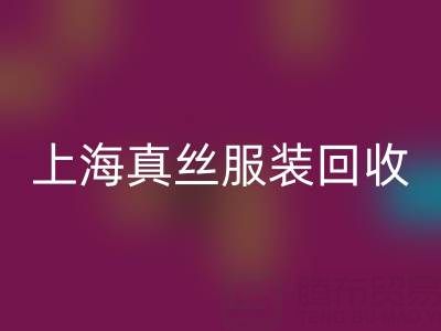 从废弃到精品：上海真丝服装MK体育(MKsports集团)股份公司厂家的奇妙转变之路