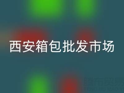 西安箱包批发市场在哪里？